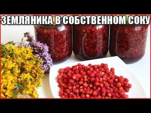 Земляника в собственном соку на зиму рецепт как приготовить и как сделать
