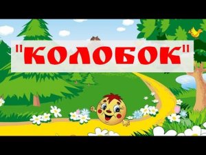 Тумашовский ДК «Колобок – круглый бок»
