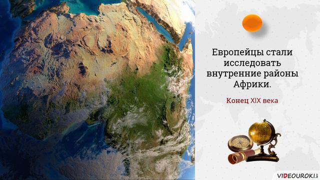 Африка Географическое положение и история исследования смотреть онлайн