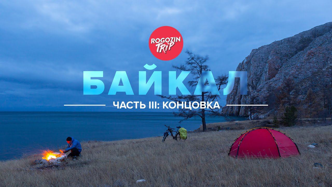 Наедине с Байкалом. Концовка. смотреть онлайн