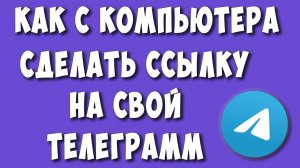 Как Сделать Ссылку на Свой Телеграмм на Компьютере в 2022 / Как Скопировать Ссылку на Свой Аккаунт