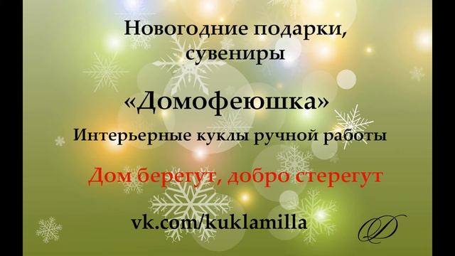 Новогодние подарки! Куклы ручной работы. смотреть онлайн