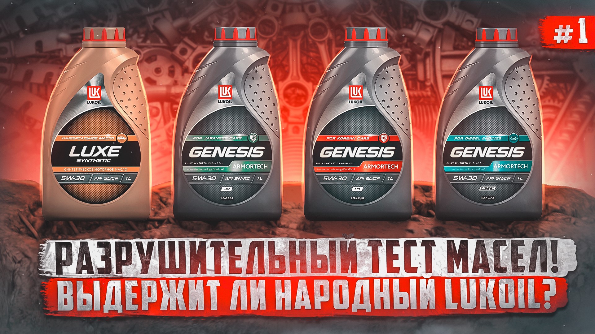 Большой тест моторных масел - Лукойл на китайских присадках смотреть онлайн
