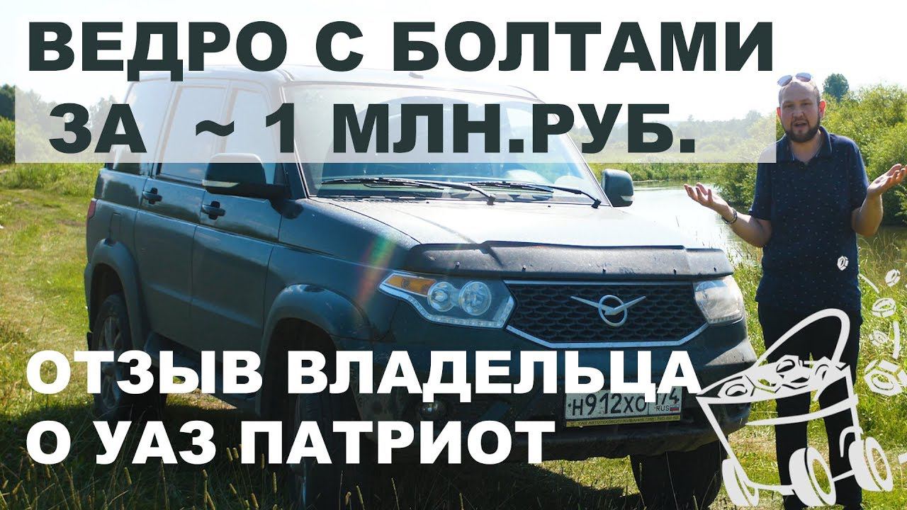 Отзыв владельца: все проблемы нового УАЗ Патриот смотреть онлайн