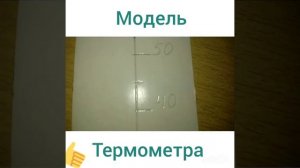 Как сделать самодельную модель термометра для школьного проекта