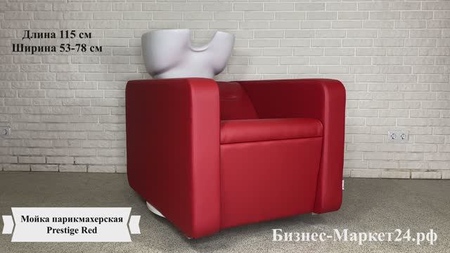 Мойка парикмахерская Prestige, Red смотреть онлайн