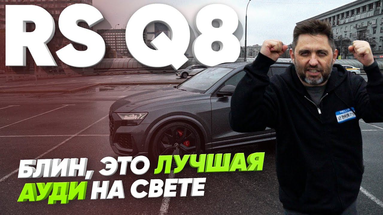 Блин, это лучшая Ауди на свете / Audi RS Q8 / Большой тест-драйв смотреть онлайн