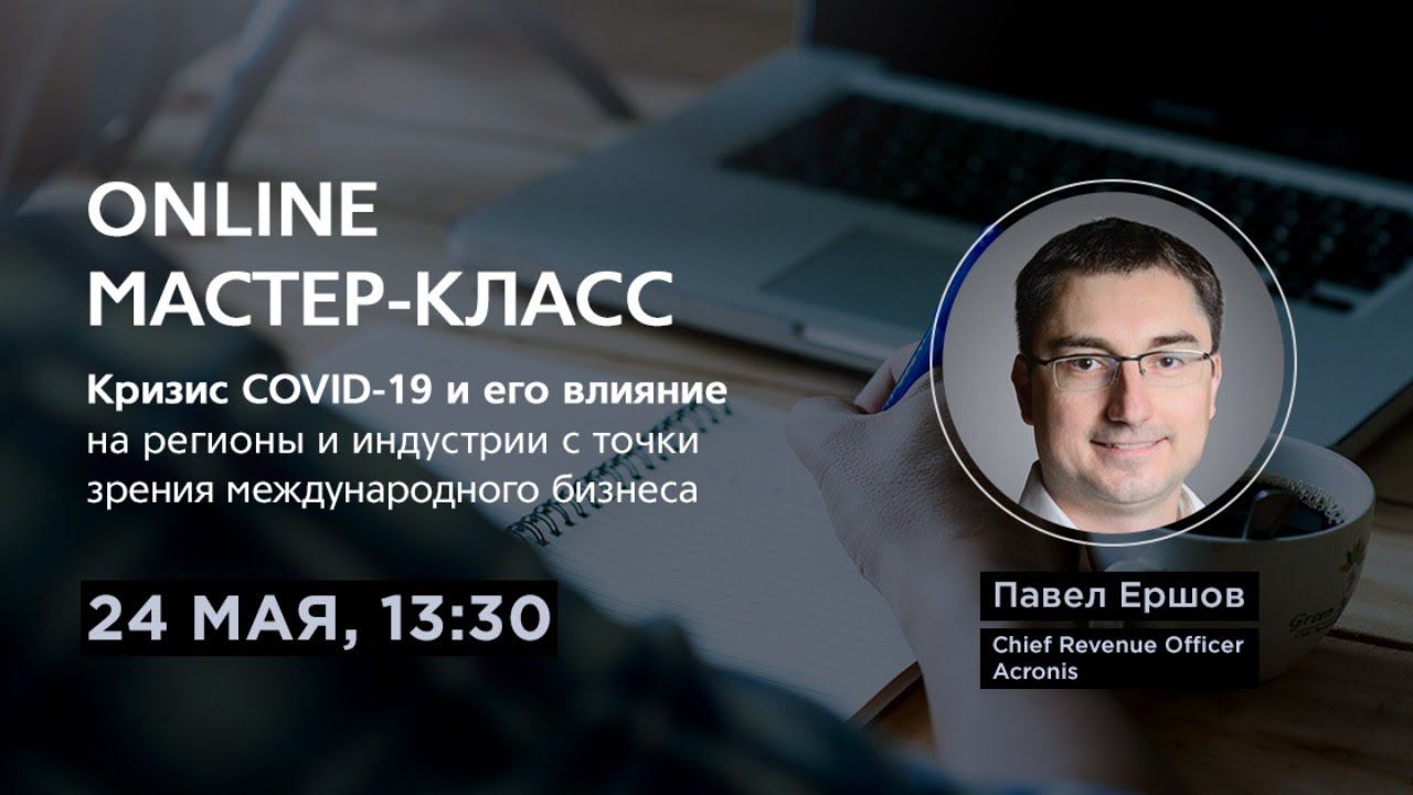 Магистратура AI: мастер-класс «Кризис COVID-19 и его влияние на различные регионы и индустрии» смотреть онлайн