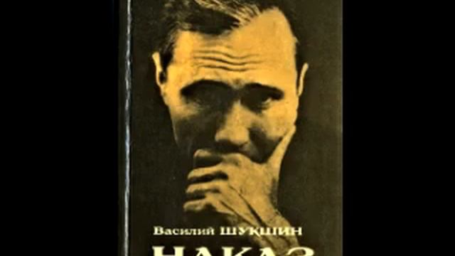 "Наказ", Василий Макарович Шукшин. смотреть онлайн