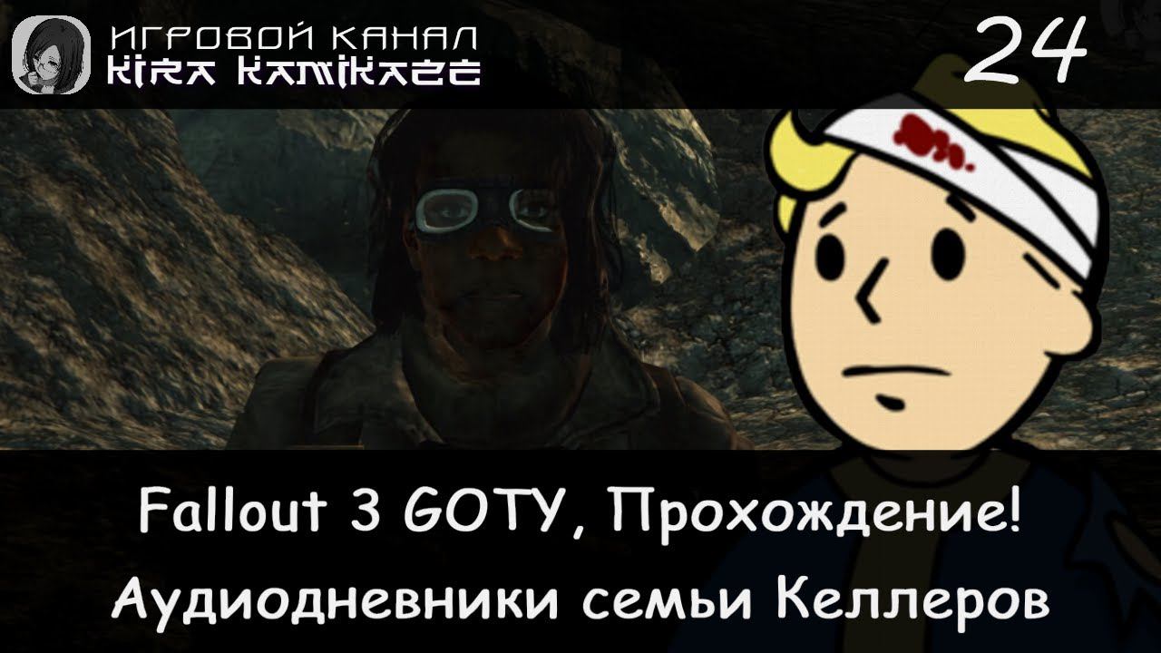 😁👍 Дневники семьи Келлеров. Стоянка и заброшенная лачуга!! × Fallout 3 GOTY, Прохождение #24 ☢️ смотреть онлайн