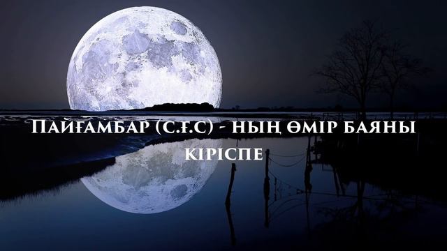 Пайгамбарыбыздын Омур баяны. смотреть онлайн