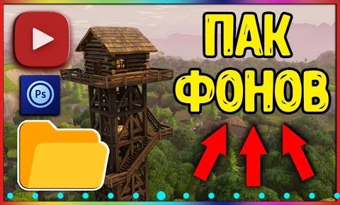 ПАК ФОНОВ ДЛЯ ФОТОШОПА // ФОНЫ ДЛЯ ПРЕВЬЮ смотреть онлайн