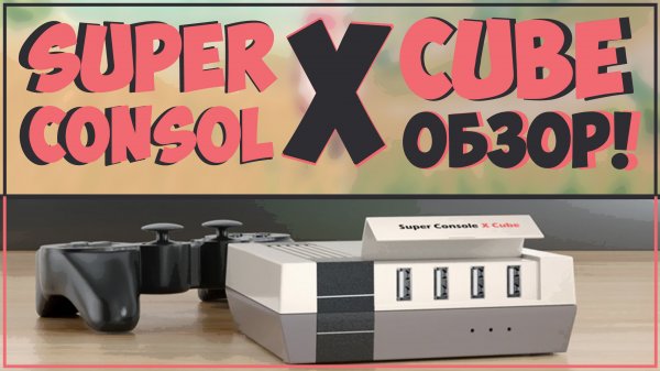 Super Console X Cube | ЕЩЕ ЛУЧШЕ И МОЩНЕЕ... ИЛИ НЕТ?! ?