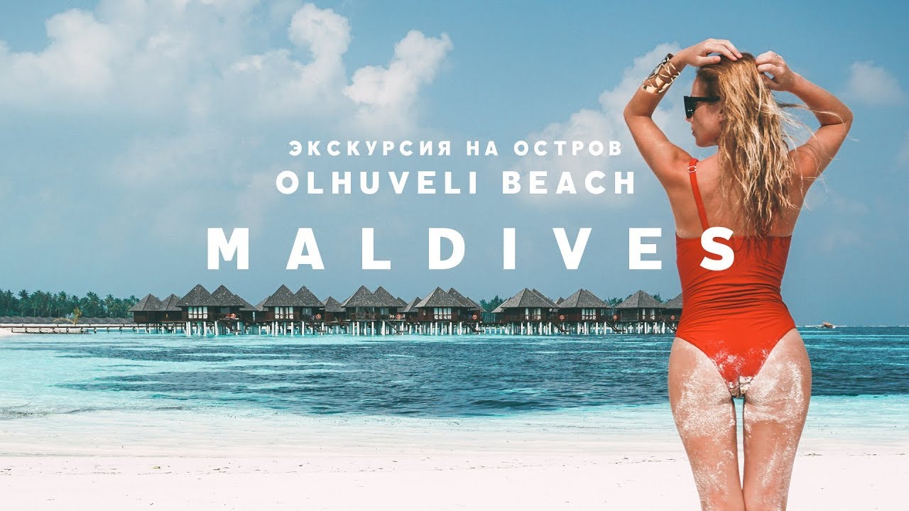 #5 МАЛЬДИВЫ ОСТРОВ OLHUVELI BEACH & SPA RESORT MALDIVES. ЭКСКУРСИЯ С ОСТРОВА МААФУШИ смотреть онлайн