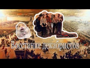ВОССТАНИЕ ДЕКАБРИСТОВ. КРАТКО.