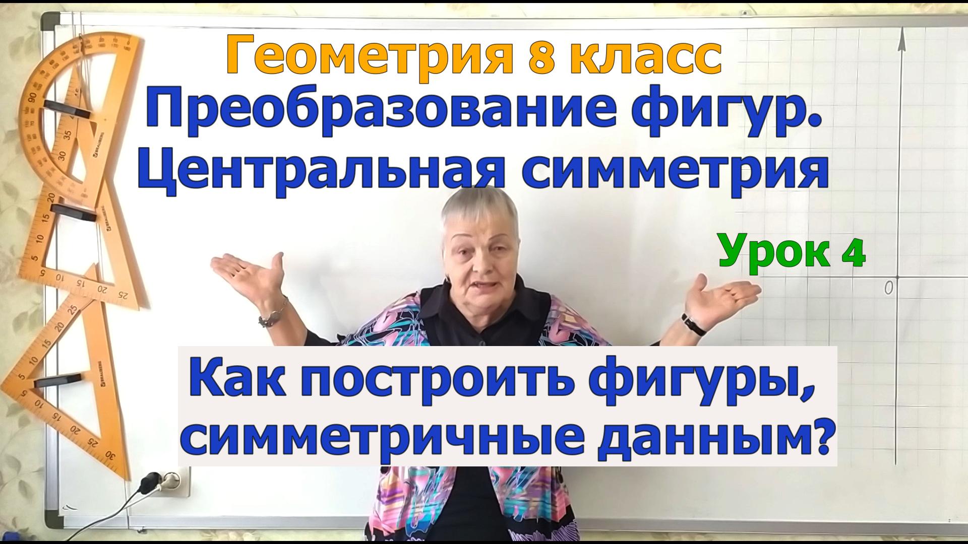 Центральная симметрия. Как построить фигуру, симметричную данной относительно точки смотреть онлайн
