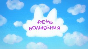 Чуч-Мяуч – 13 серия – День Волшебния – Союзмультфильм HD