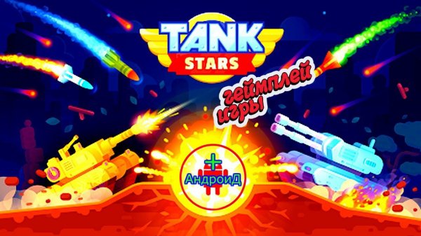 Tank Stars for Android - геймплей игры Tank Stars для Андроид