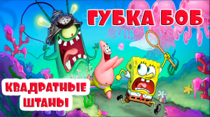 МУЛЬТФИЛЬМ ГУБКА БОБ КВАДРАТНЫЕ ШТАНЫ - МУЛЬТИК ДЛЯ МАЛЫШЕЙ