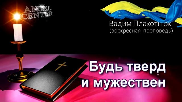 Вадим Плахотнюк Будь тверд и мужествен смотреть онлайн