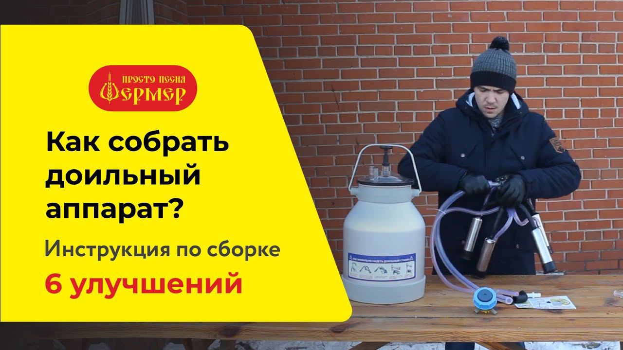 Как собрать доильный аппарат? Новая доильная аппаратура ФЕРМЕР смотреть онлайн