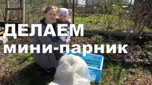 Мини-ПАРНИК из ящика за 5 минут!!! ☝ // How to: Mini-GREENHOUSE out of the box for 5 minutes