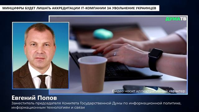 Минцифры будет лишать аккредитации IT-компании за увольнение украинцев смотреть онлайн