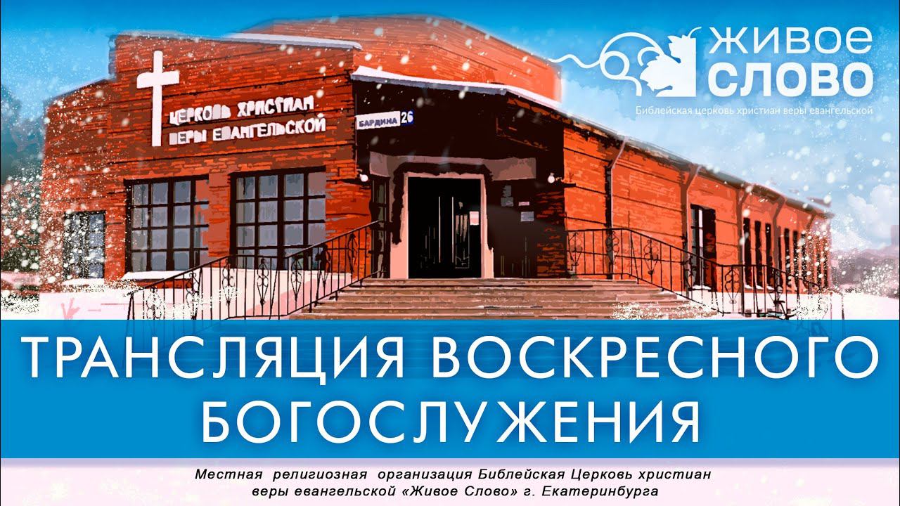19 февраля 2023 в 11:00 (ЕКБ) / Воскресное богослужение / церковь «Живое Слово» смотреть онлайн