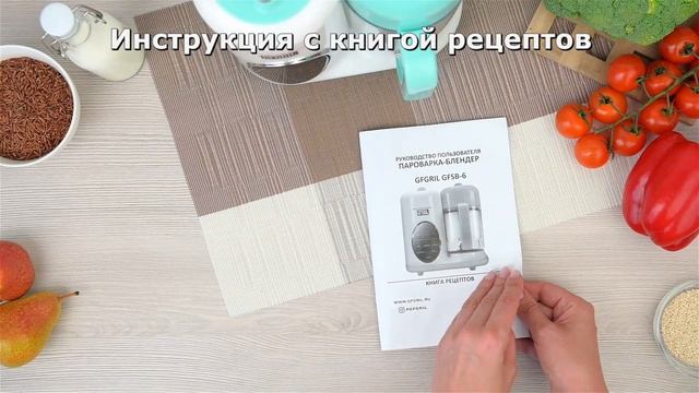 Пароварка-блендер GFGRIL GFSB-6 для прикорма от 6 месяцев смотреть онлайн