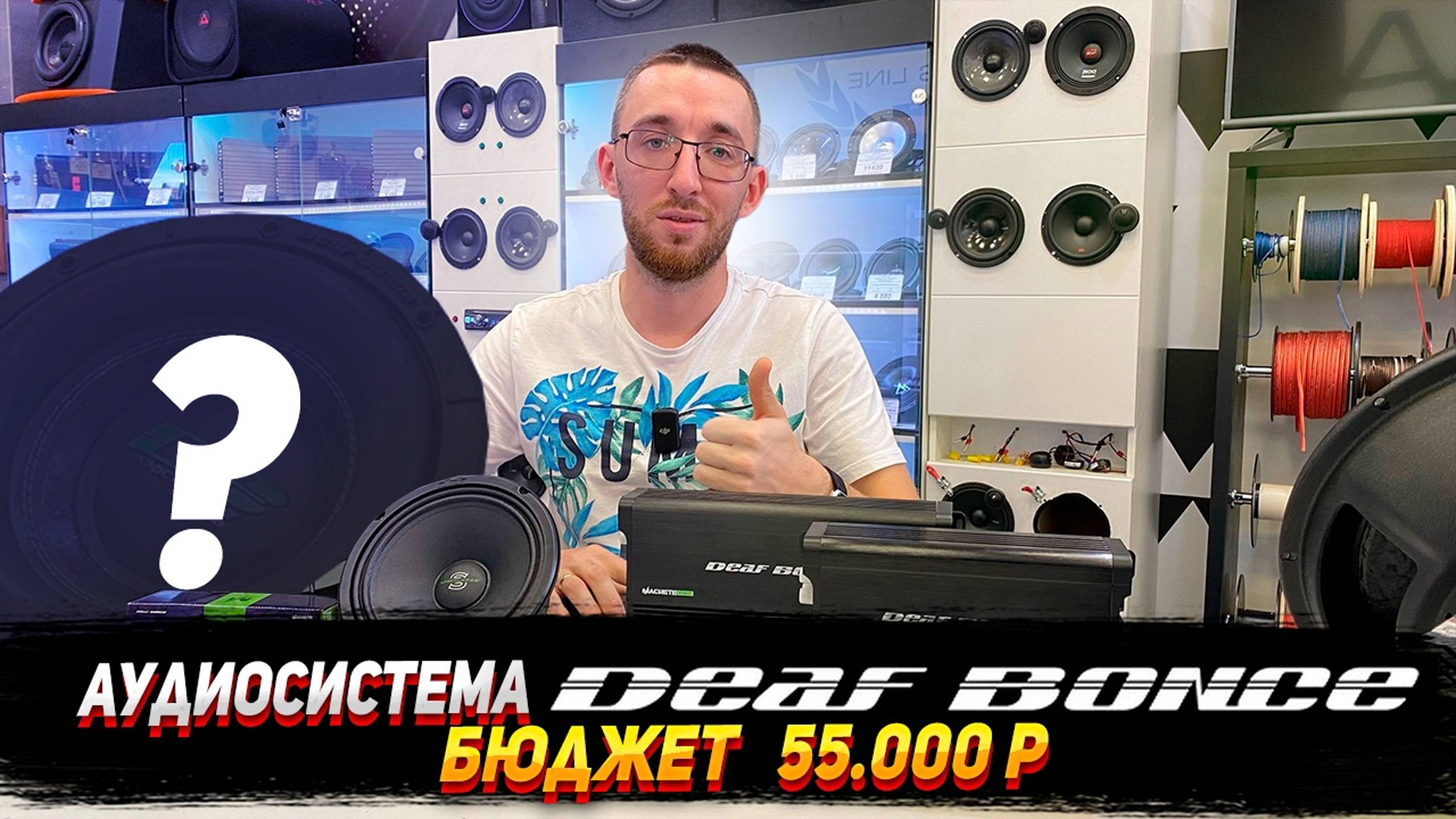Аудиосистема Deaf bonce бюджет 55.000р смотреть онлайн