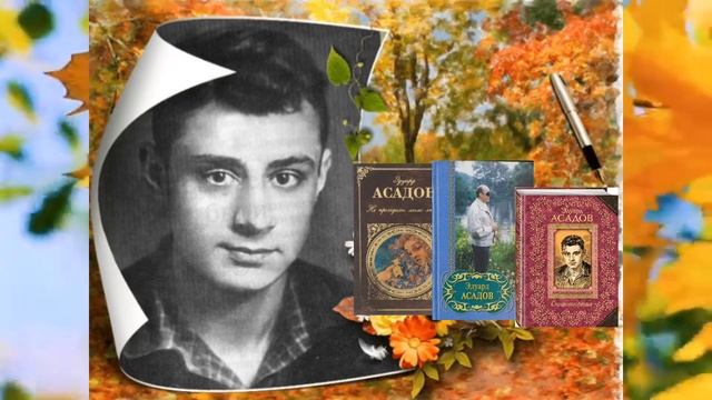 #эдуардАсадов ЭДУАРД АСАДОВ ДОБРОТА. ЧИТАЕТ НАТАЛЬЯ ЗОЛОТАРЁВА смотреть онлайн