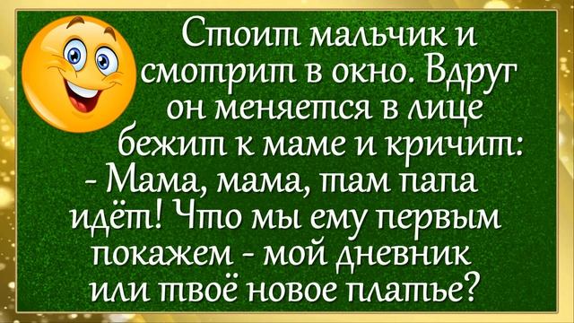 "Мама, мама, там папа идёт!.." Анекдоты! Юмор! смотреть онлайн