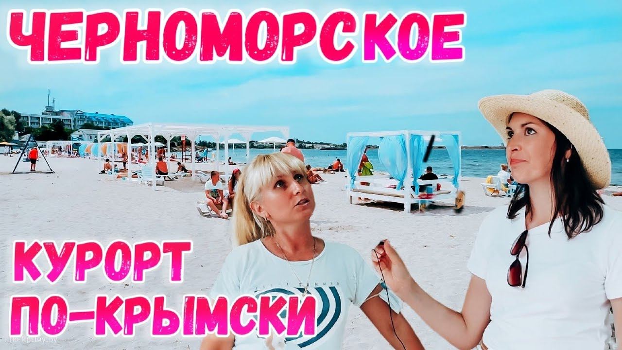 Крым. Черноморское 2021: Первое впечатление от курорта. ОБЗОР. Цены. Жильё. Пляж. Крым 2021. смотреть онлайн