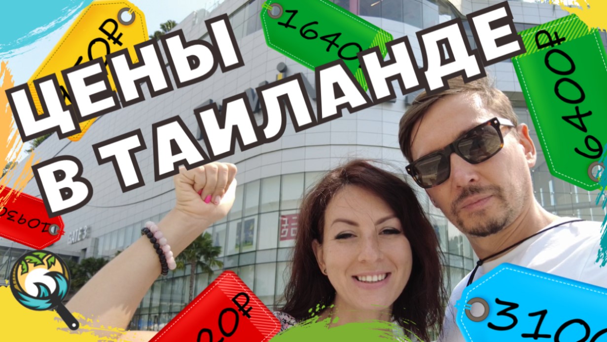 Цены в Таиланде. Шоппинг в Паттайе. Новая рубрика - 