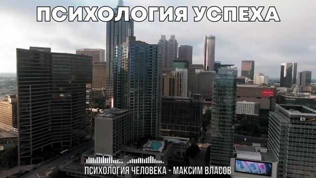 Психология Успеха - Как Настроиться На Волну Успешных Людей - Психология Человека смотреть онлайн