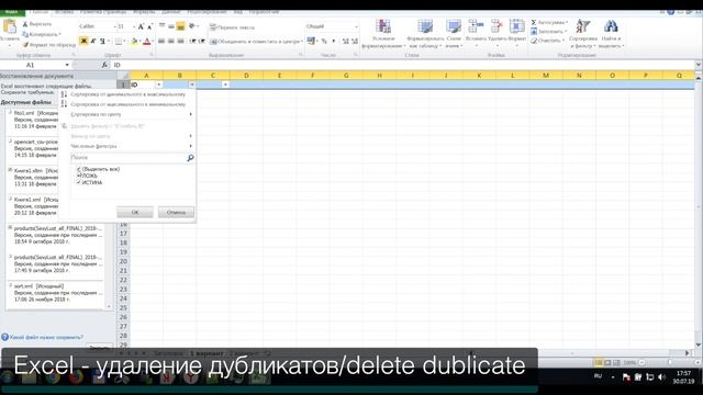 EXCEL удаление дубликатов / Delete duplicate смотреть онлайн