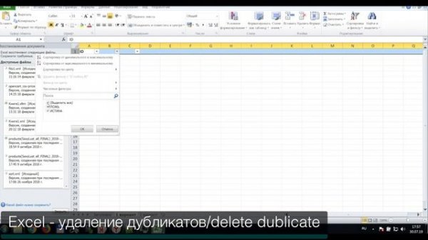 EXCEL удаление дубликатов / Delete duplicate