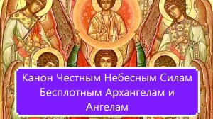 Канон Честным Небесным Силам Бесплотным Архангелам и Ангелам.