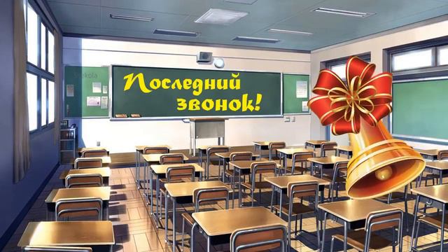 Звенит последний звонок смотреть онлайн