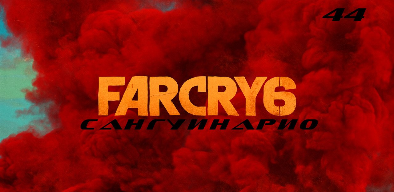 Прохождение FarCry 6. Часть 44: Сангуинарио