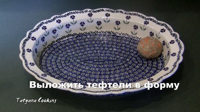 Тефтели в томатно сливочном соусе. Всё просто и Очень Вкусно! смотреть онлайн