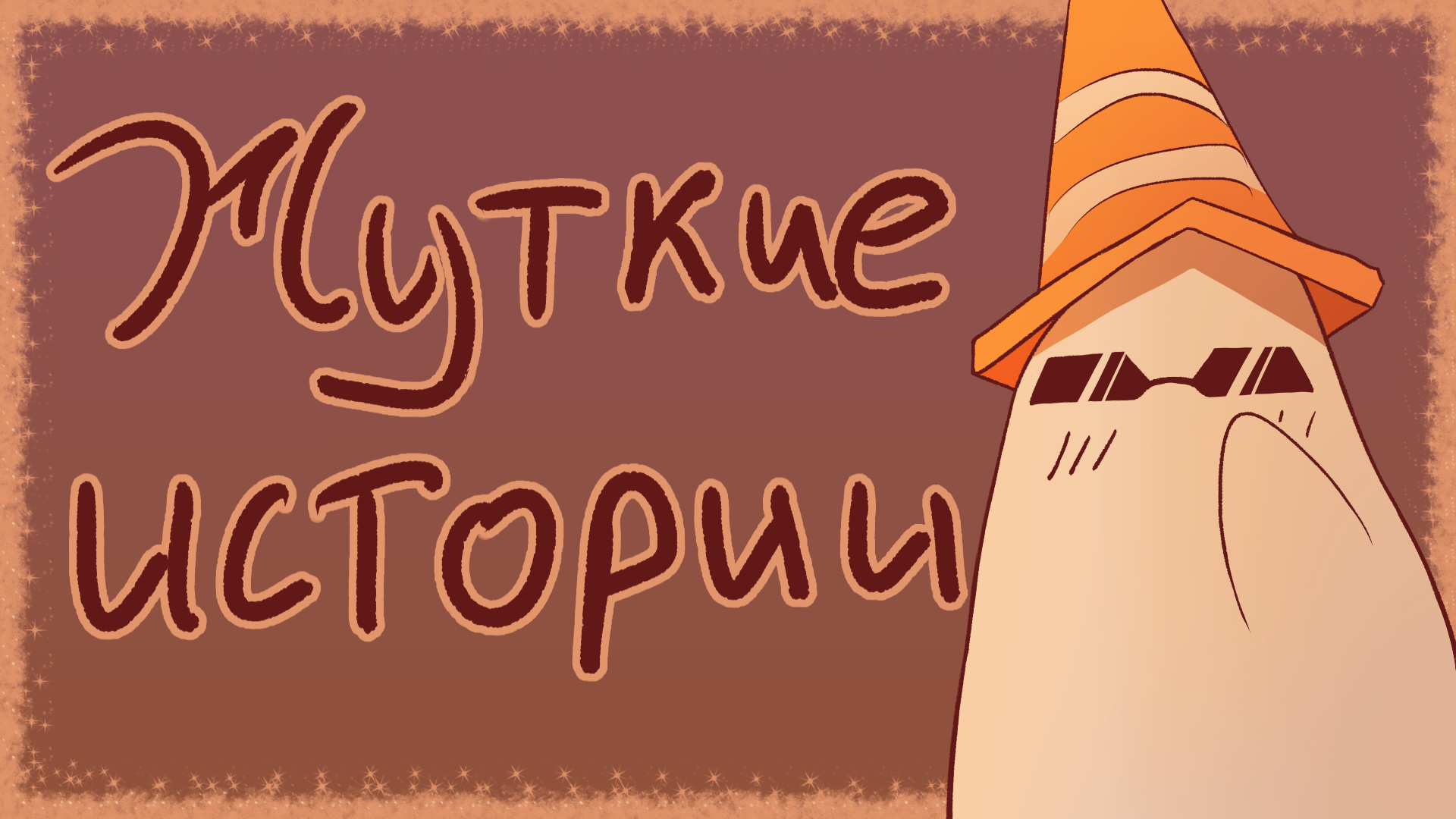 ЖУТКИЕ ИСТОРИИ [ СПИДПЕИНТ/SPEEDPAINT]