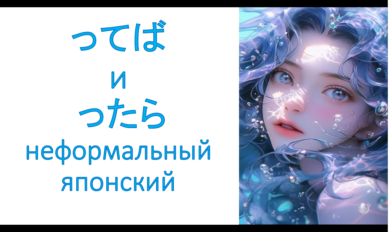 ってば  и   ったら (неформальный японский)