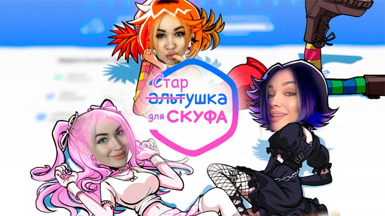 Вечер с Альтушкой для скуфов! смотреть онлайн