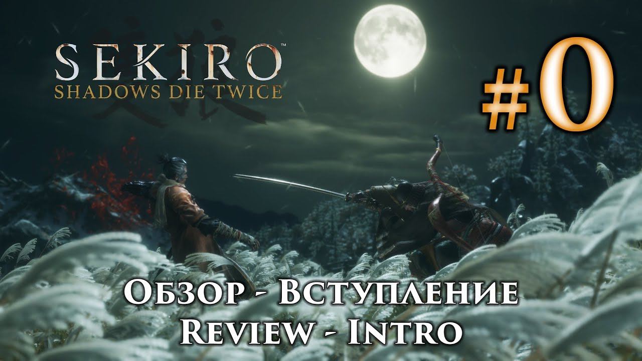 Sekiro - обзор от VeliD или Вступление к прохождению