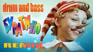 Буратино(Drum and Bass ремикс)