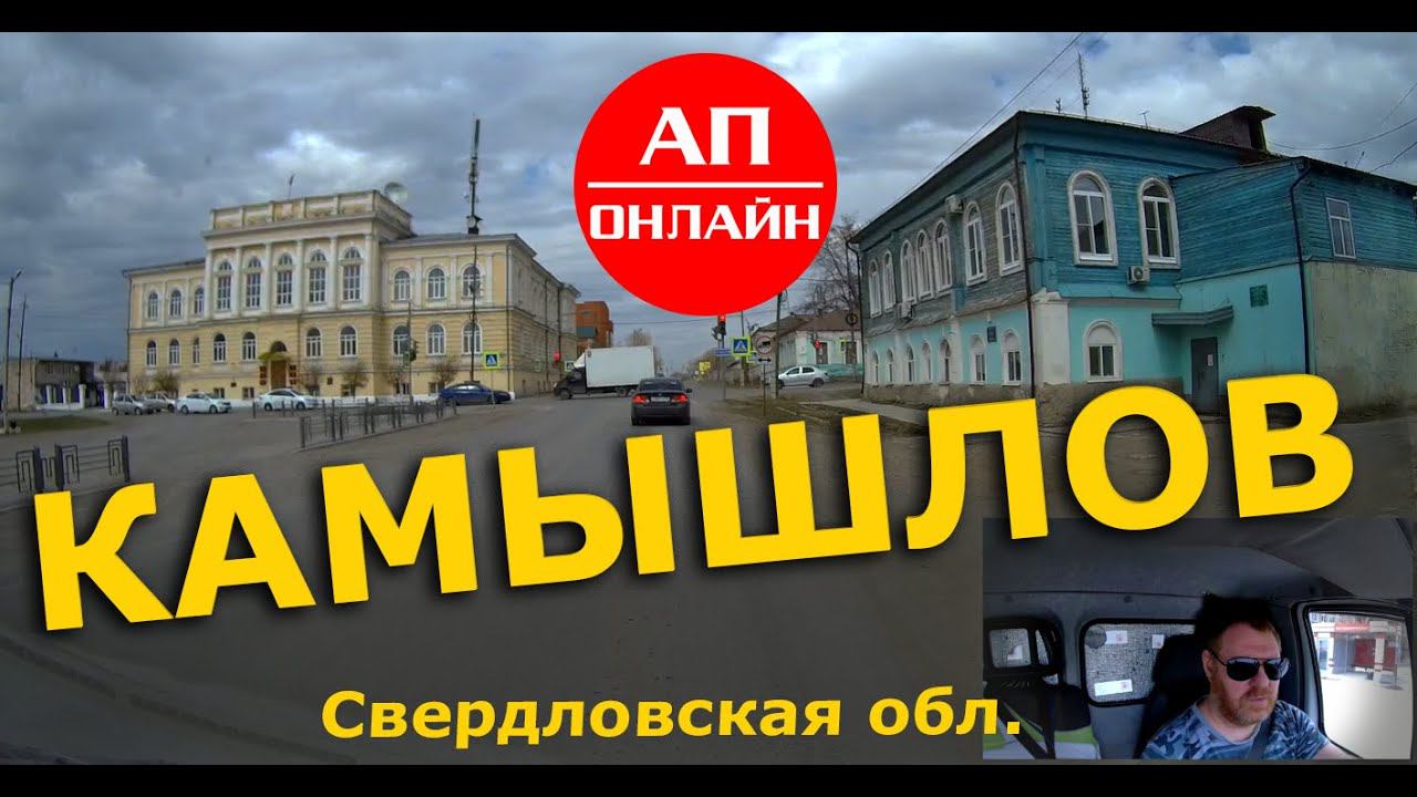 Камышлов / проезд через город смотреть онлайн