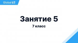Физика 7 Класс с Нуля - Занятие 12