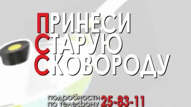 МЕНЯЕМ СТАРУЮ СКОВОРОДУ НА НОВУЮ СО СКИДКОЙ 500 руб! смотреть онлайн