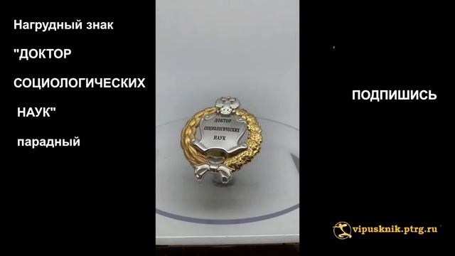 №1791 Нагрудный знак "ДОКТОР СОЦИОЛОГИЧЕСКИХ НАУК" парадный смотреть онлайн